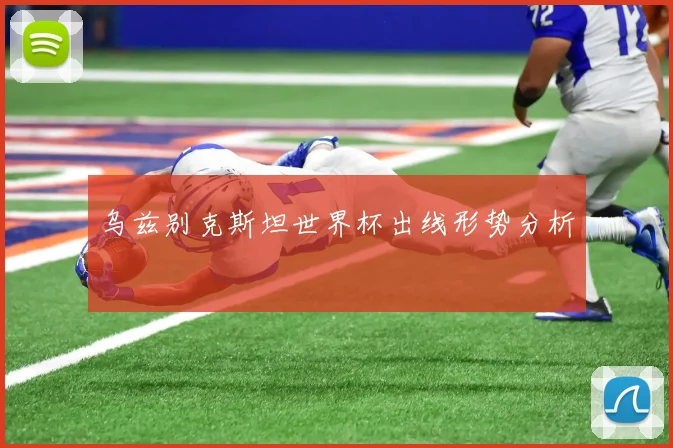 乌兹别克斯坦世界杯出线形势分析