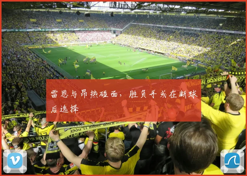 雷恩与昂热碰面,胜负手或在断球后选择