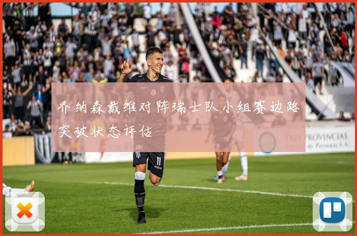 乔纳森戴维对阵瑞士队小组赛边路突破状态评估