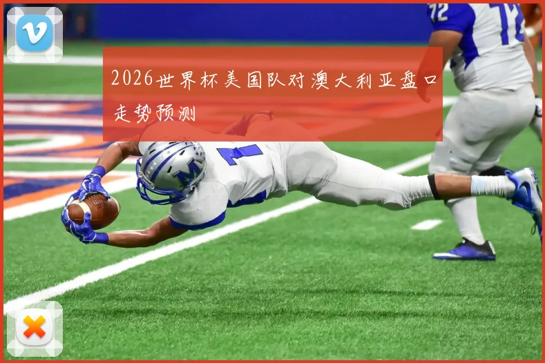 2026世界杯美国队对澳大利亚盘口走势预测