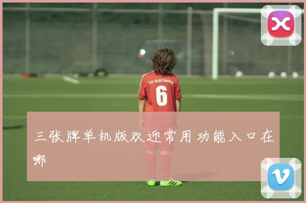 三张牌单机版欢迎常用功能入口在哪