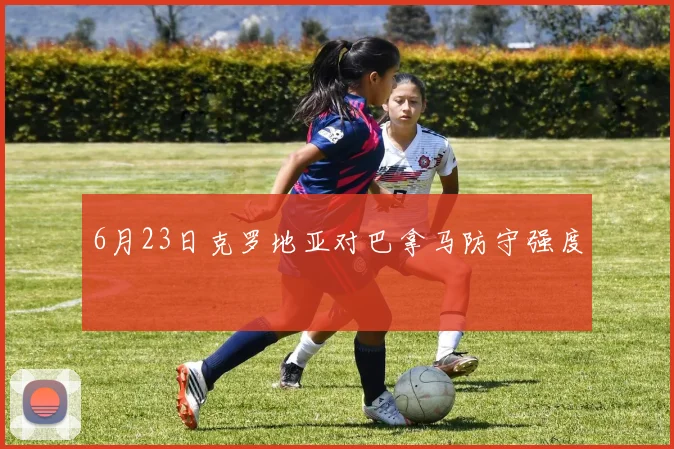 6月23日克罗地亚对巴拿马防守强度