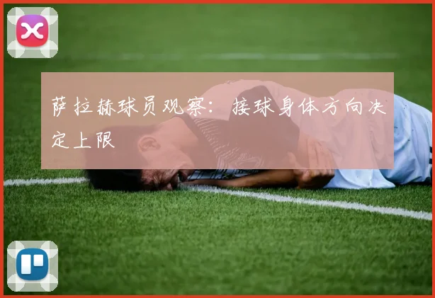 萨拉赫球员观察:接球身体方向决定上限