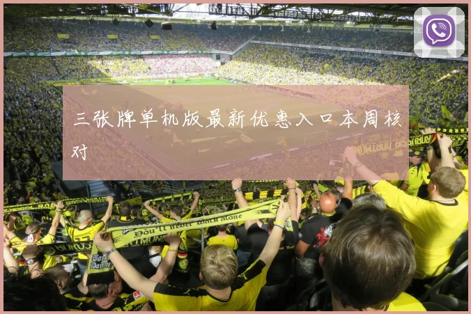 三张牌单机版最新优惠入口本周核对