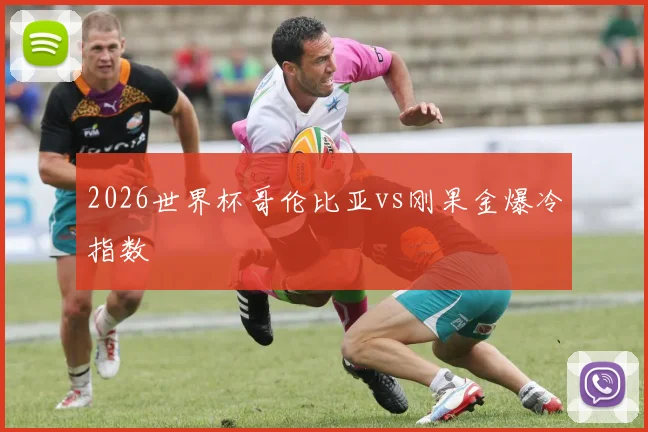 2026世界杯哥伦比亚vs刚果金爆冷指数