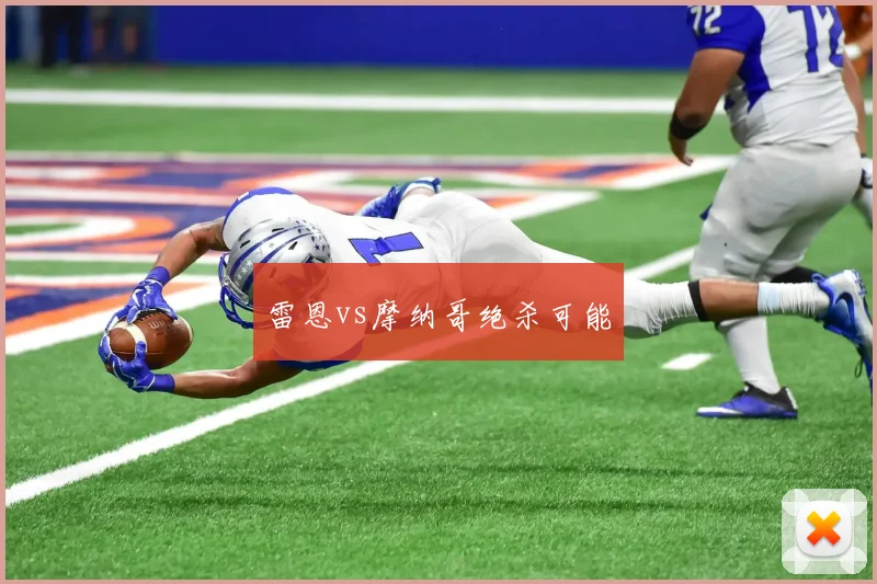 雷恩vs摩纳哥绝杀可能