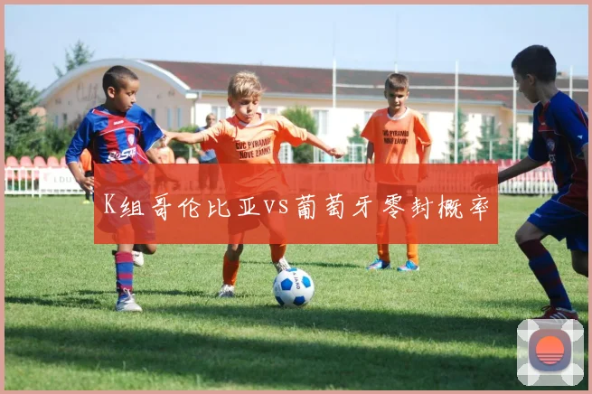 K组哥伦比亚vs葡萄牙零封概率