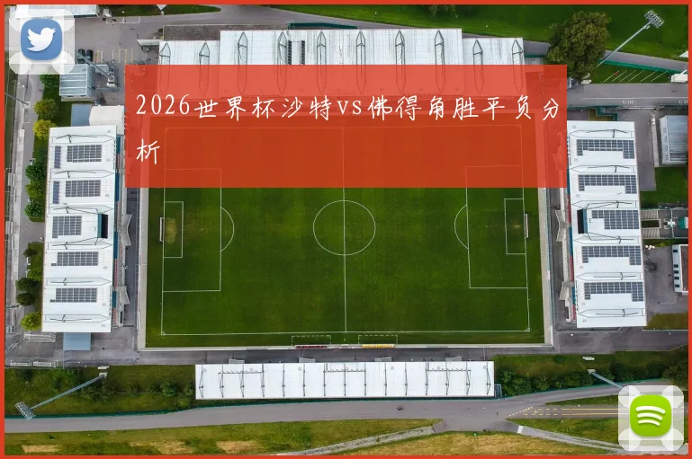 2026世界杯沙特vs佛得角胜平负分析