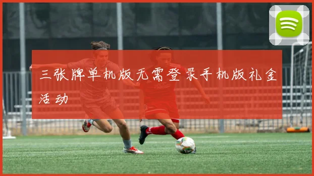三张牌单机版无需登录手机版礼金活动