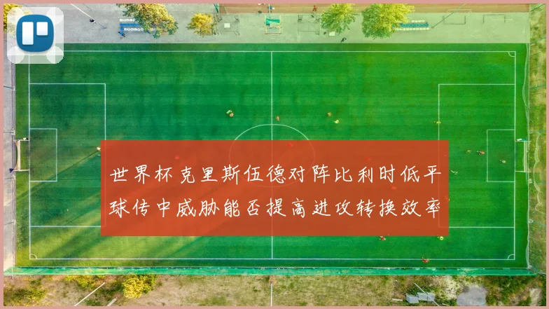 世界杯克里斯伍德对阵比利时低平球传中威胁能否提高进攻转换效率